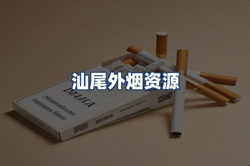 汕尾外烟资源