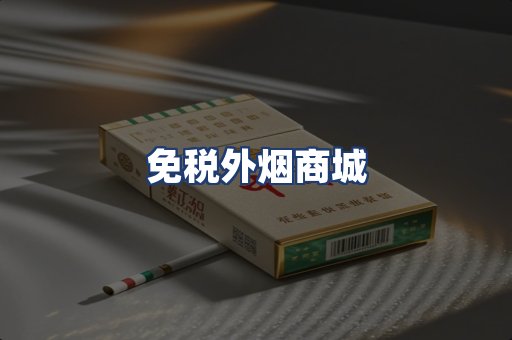 免税外烟商城